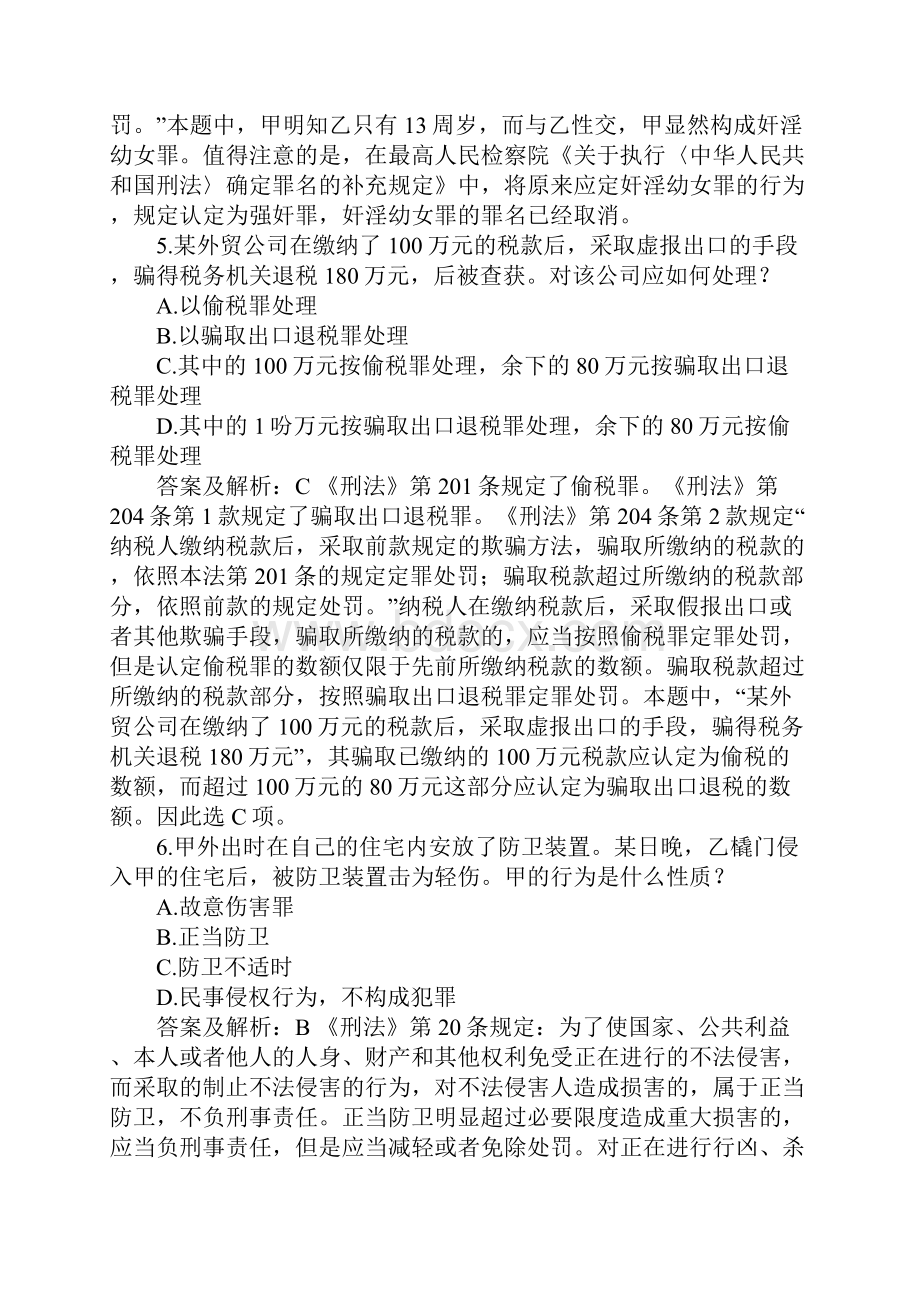 司法考试历年试题解析刑事法一.docx_第3页