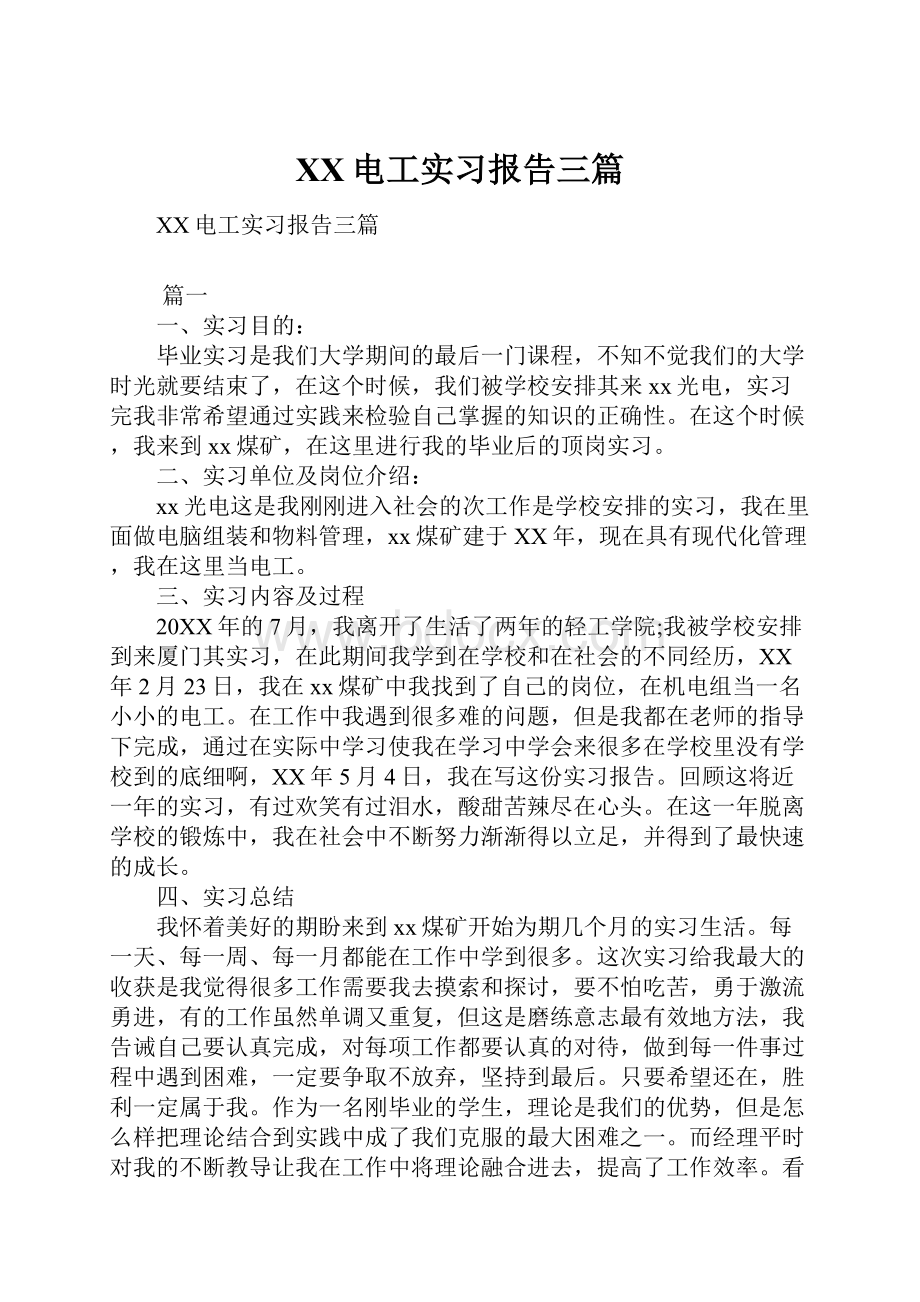 XX电工实习报告三篇.docx_第1页