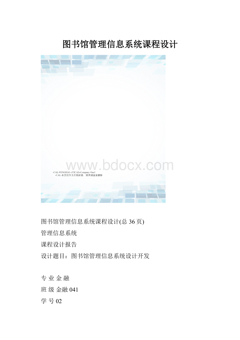 图书馆管理信息系统课程设计.docx_第1页