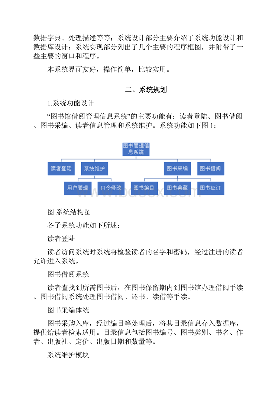 图书馆管理信息系统课程设计.docx_第3页