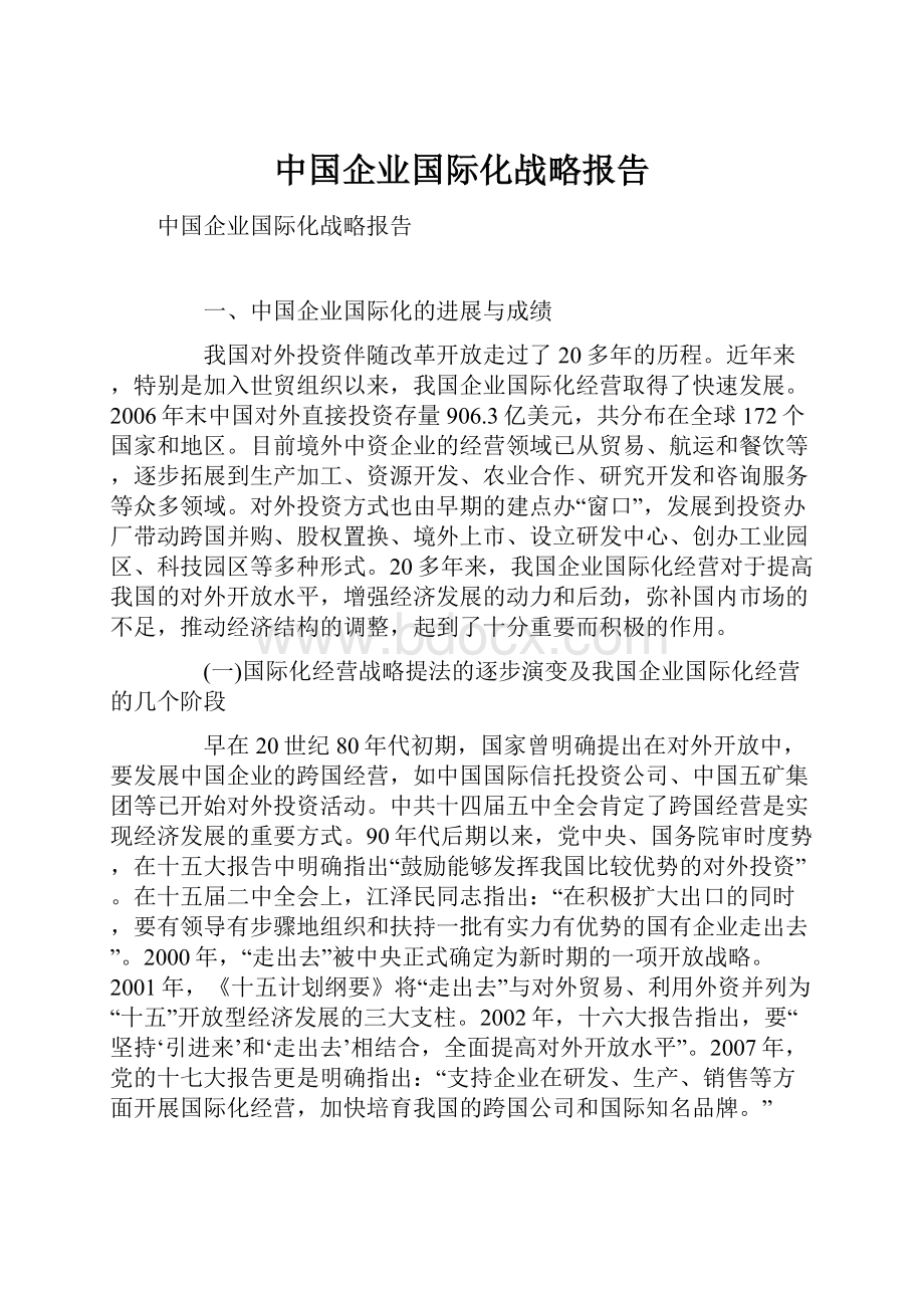 中国企业国际化战略报告.docx_第1页