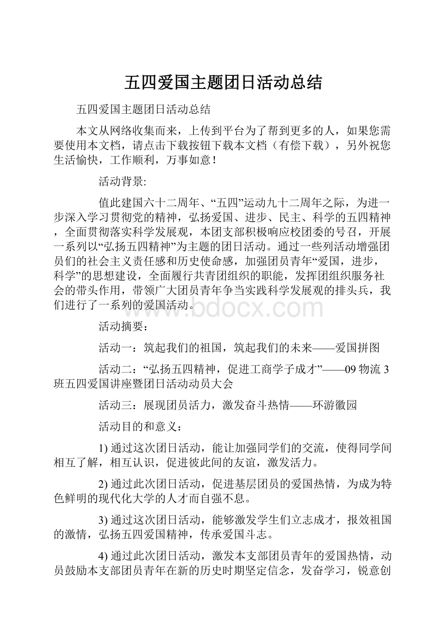 五四爱国主题团日活动总结.docx_第1页