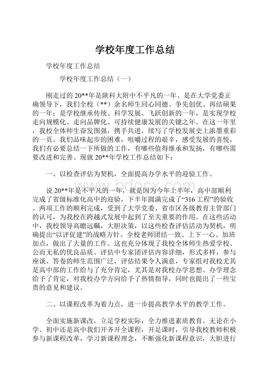 学校年度工作总结.docx