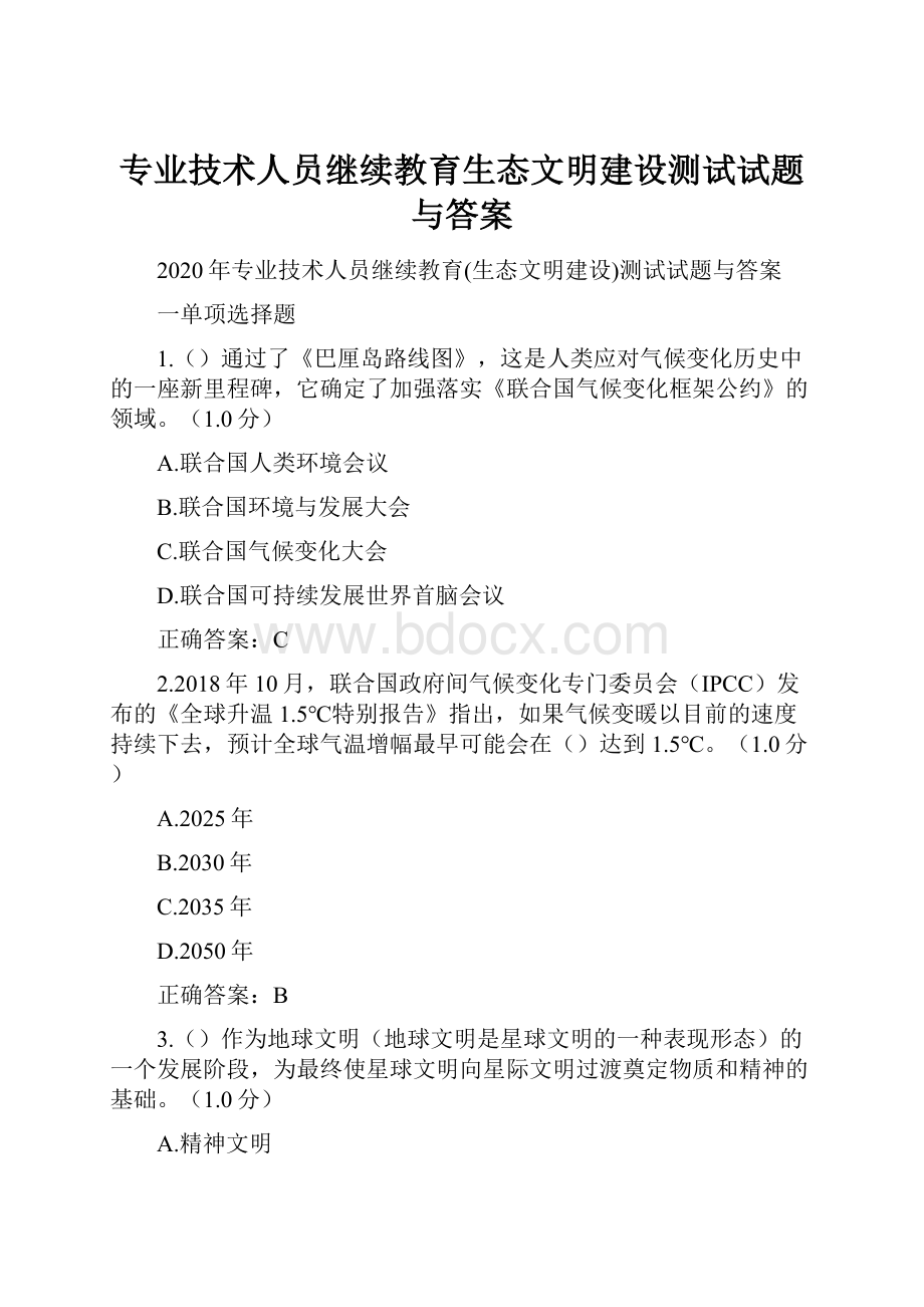 专业技术人员继续教育生态文明建设测试试题与答案.docx