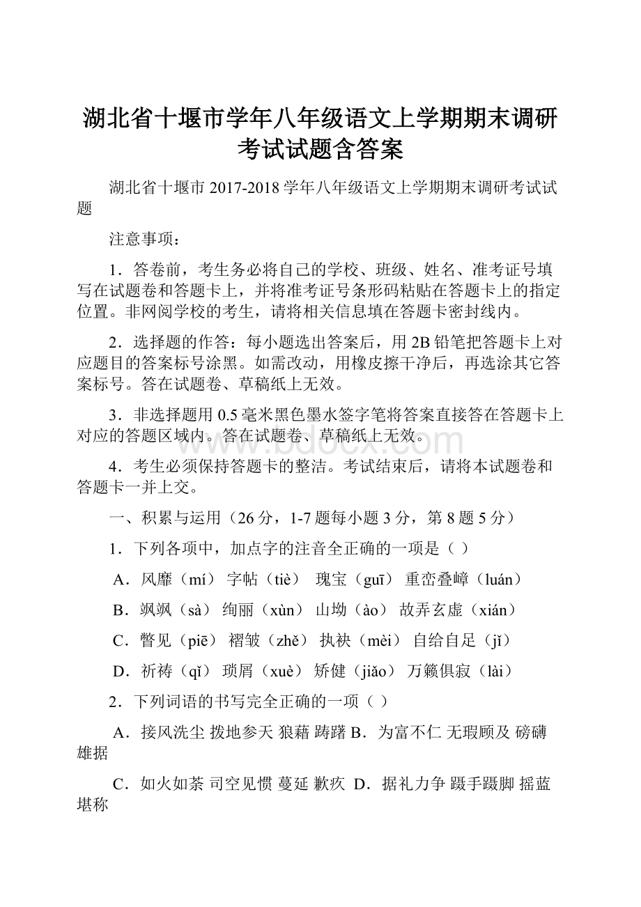 湖北省十堰市学年八年级语文上学期期末调研考试试题含答案.docx_第1页