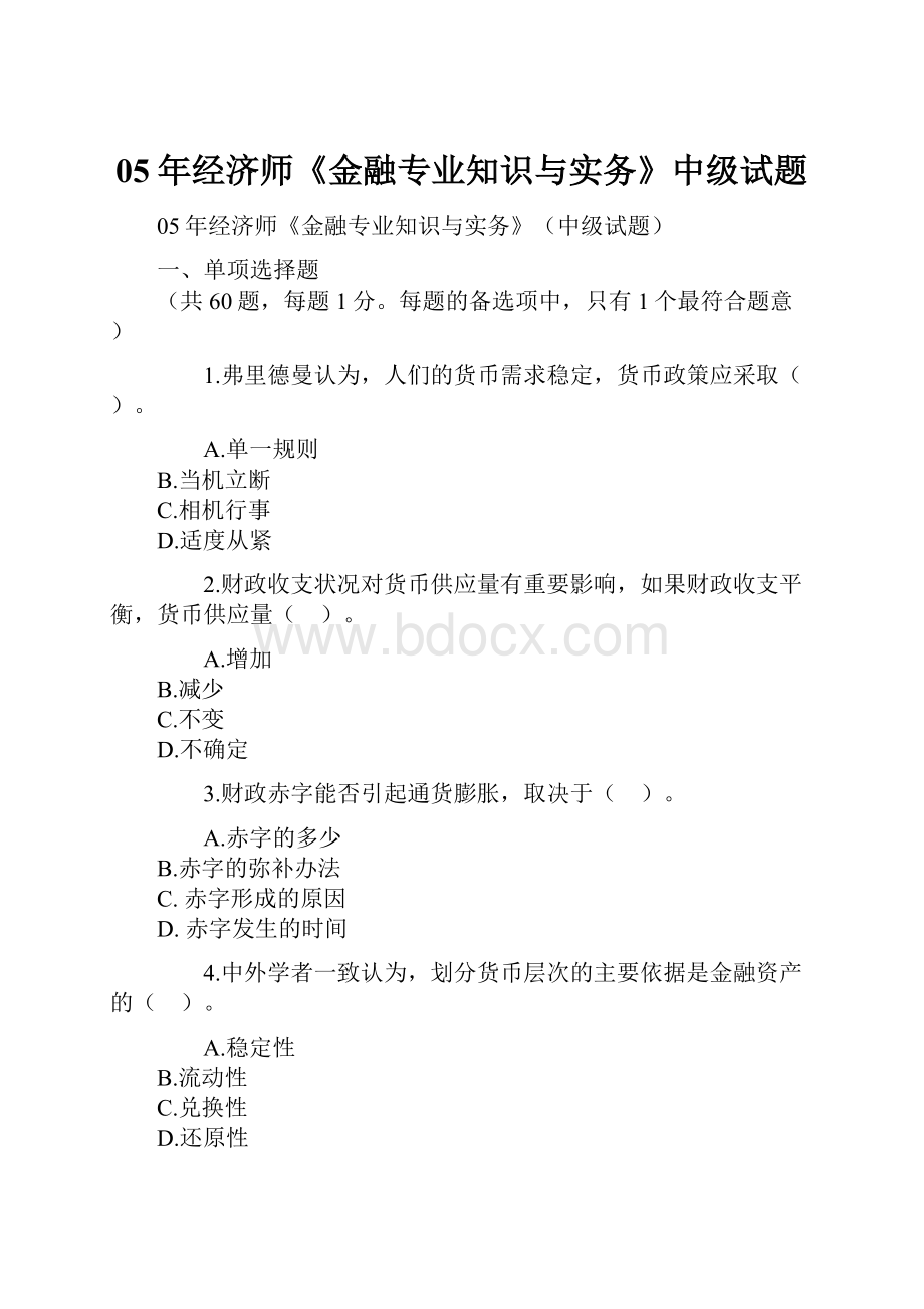 05年经济师《金融专业知识与实务》中级试题.docx_第1页