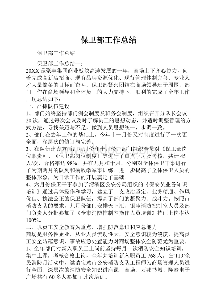 保卫部工作总结.docx_第1页