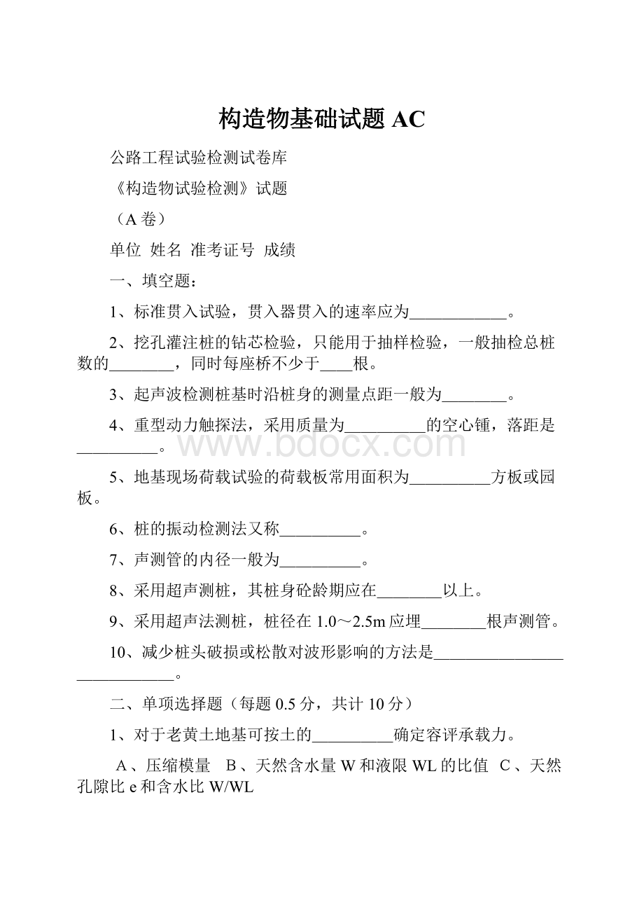 构造物基础试题AC.docx_第1页