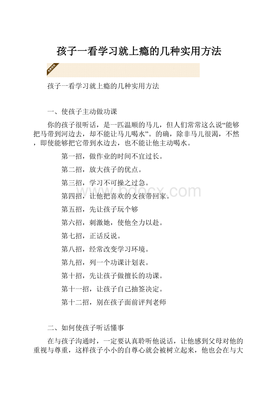 孩子一看学习就上瘾的几种实用方法.docx_第1页