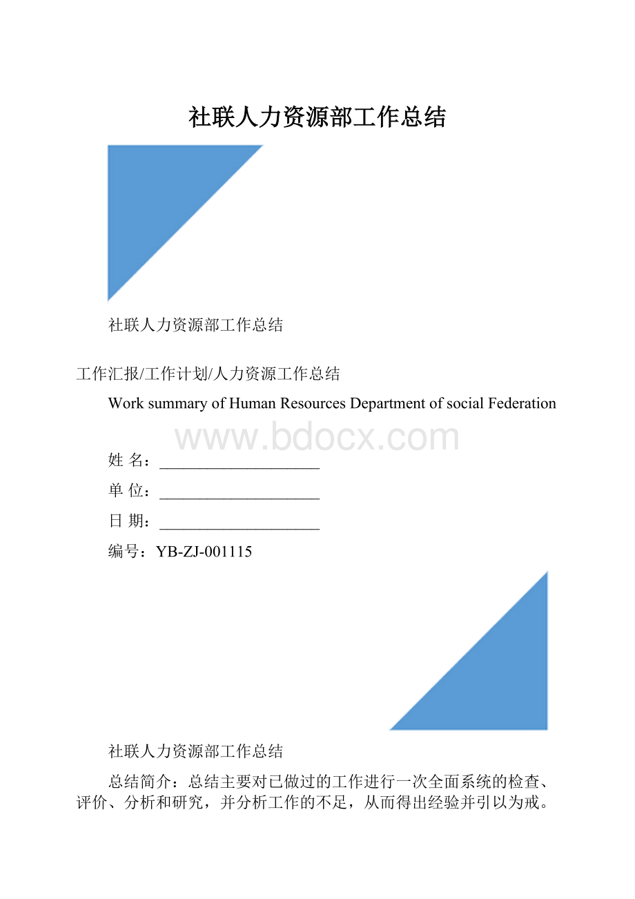 社联人力资源部工作总结.docx