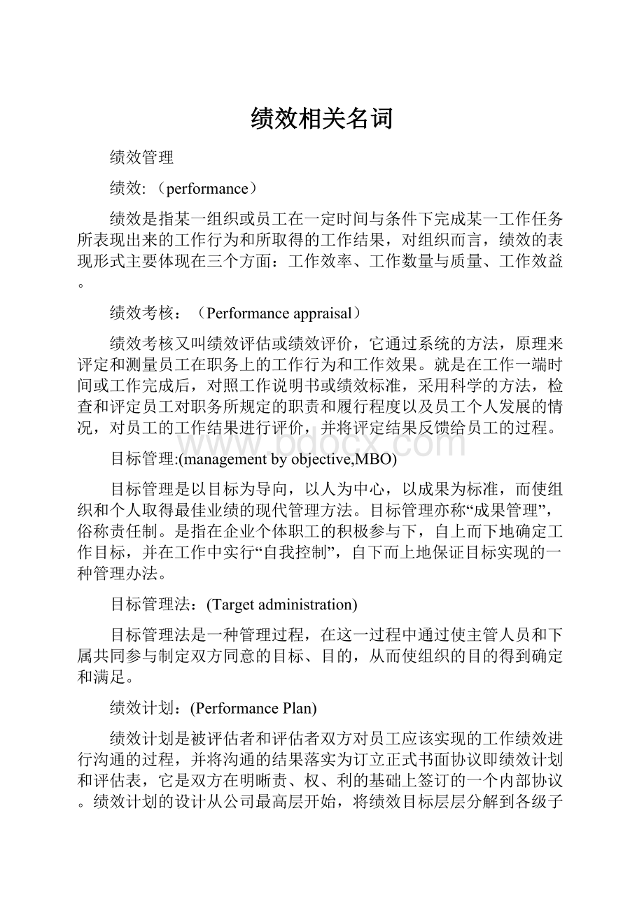 绩效相关名词.docx_第1页