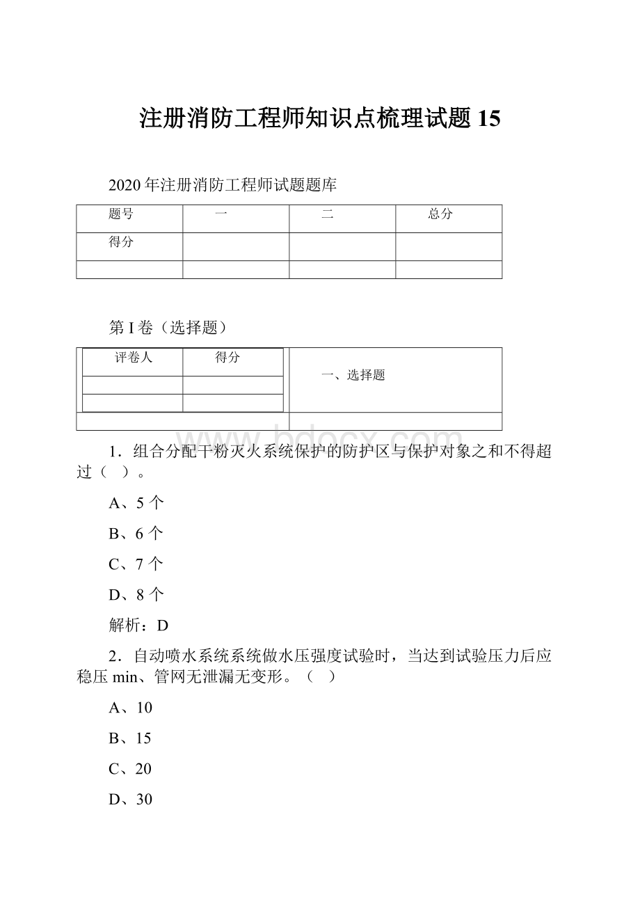 注册消防工程师知识点梳理试题 15.docx