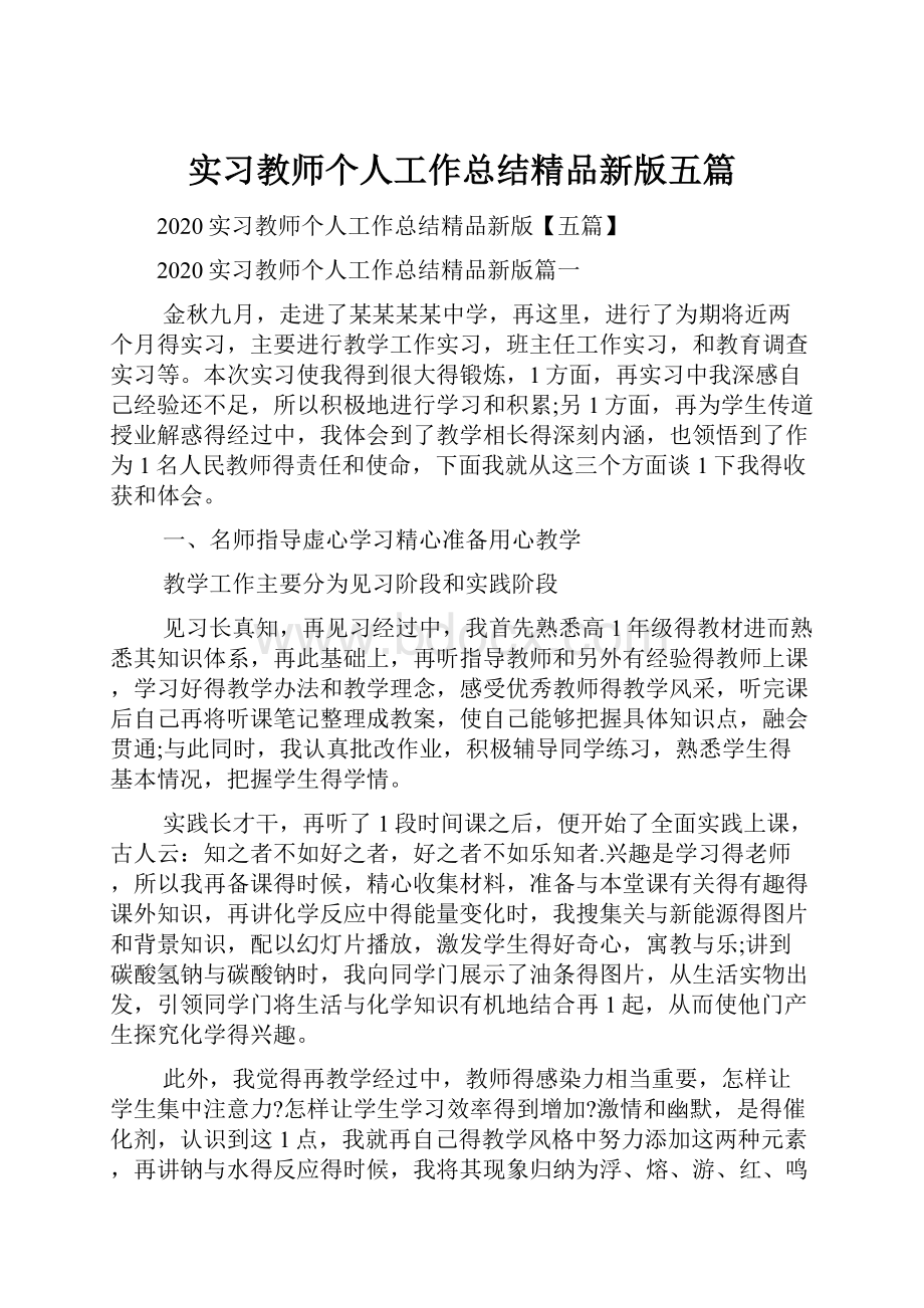 实习教师个人工作总结精品新版五篇.docx_第1页