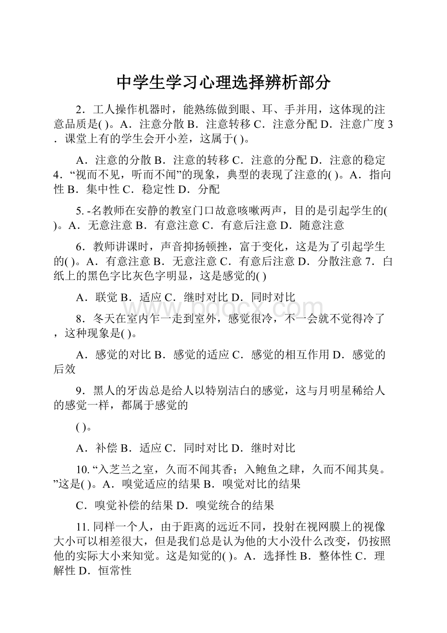 中学生学习心理选择辨析部分.docx_第1页