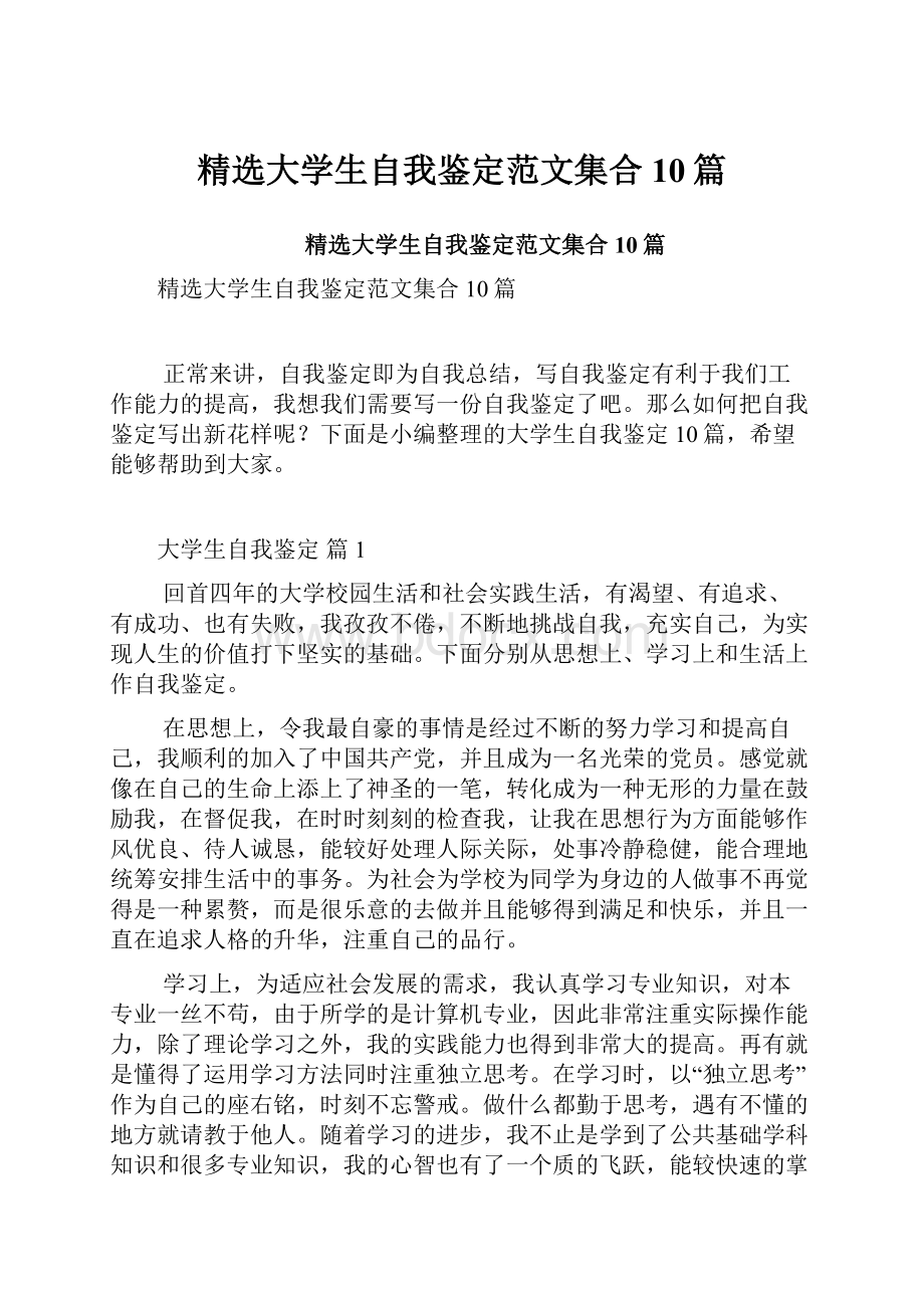 精选大学生自我鉴定范文集合10篇.docx