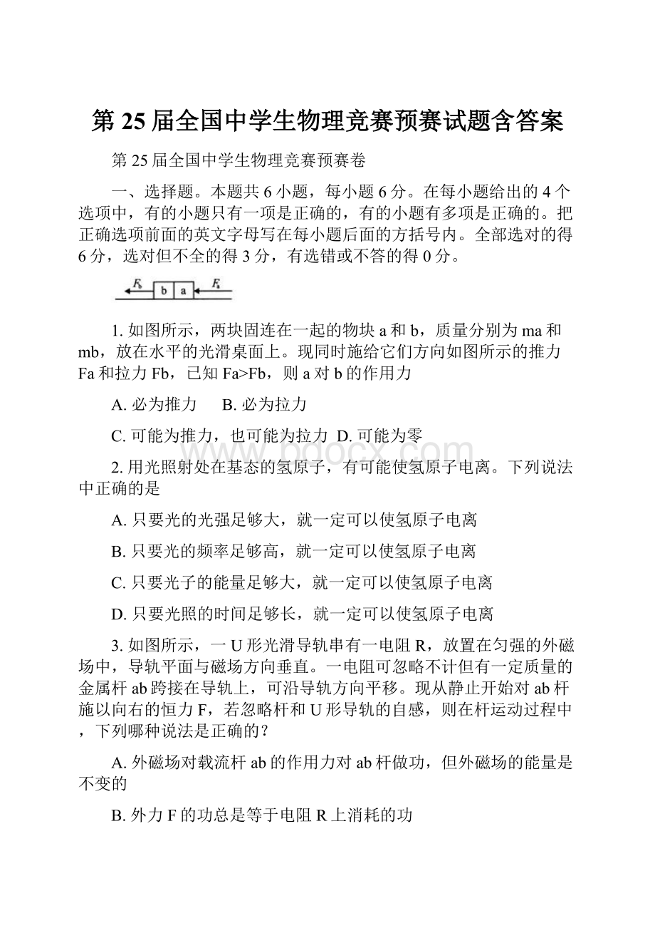 第25届全国中学生物理竞赛预赛试题含答案.docx