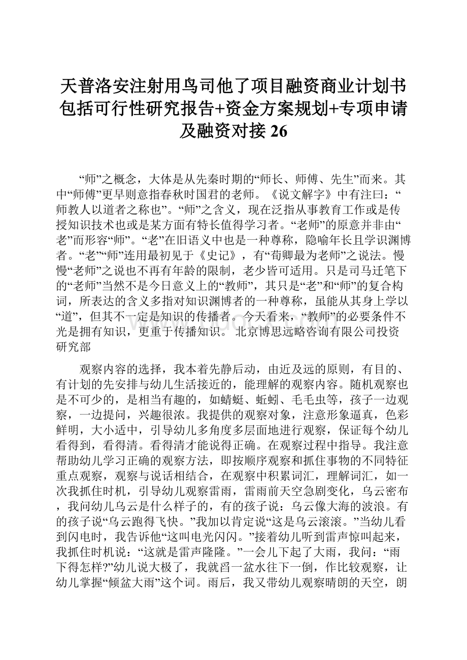 天普洛安注射用鸟司他了项目融资商业计划书包括可行性研究报告+资金方案规划+专项申请及融资对接26.docx