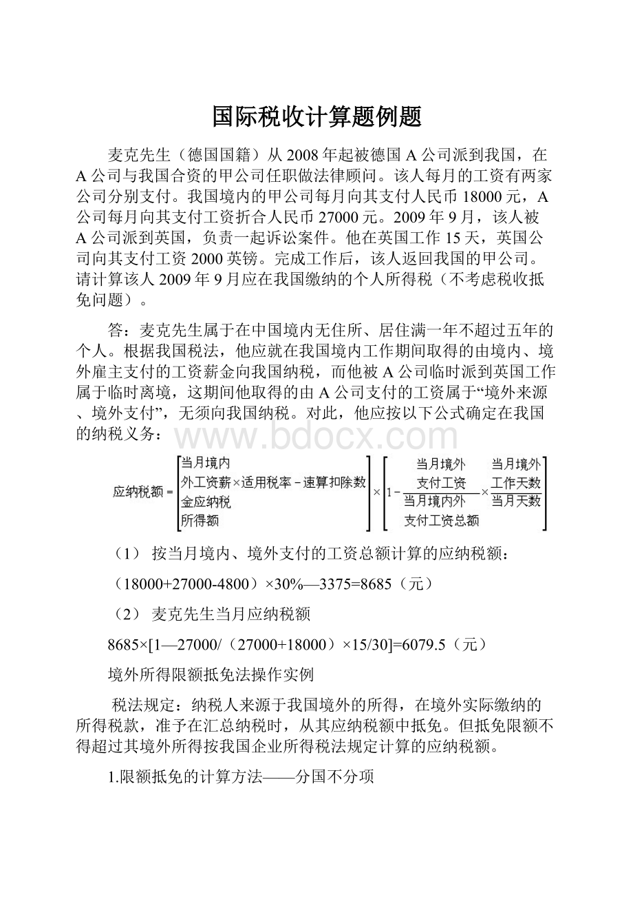 国际税收计算题例题.docx_第1页