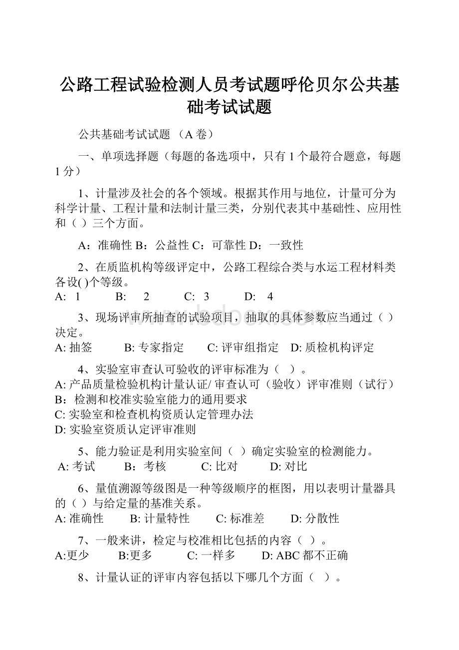 公路工程试验检测人员考试题呼伦贝尔公共基础考试试题.docx_第1页