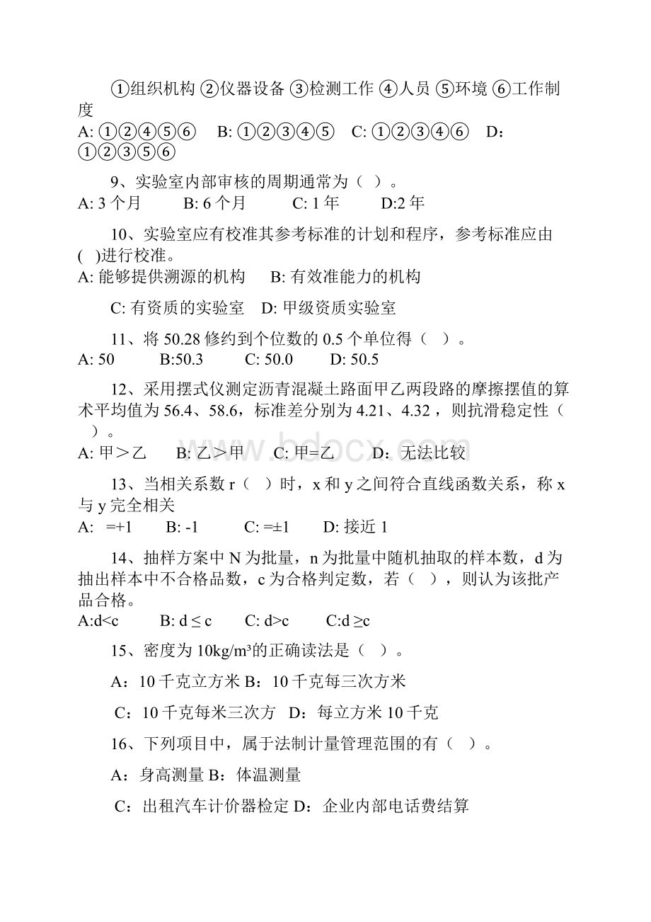 公路工程试验检测人员考试题呼伦贝尔公共基础考试试题.docx_第2页