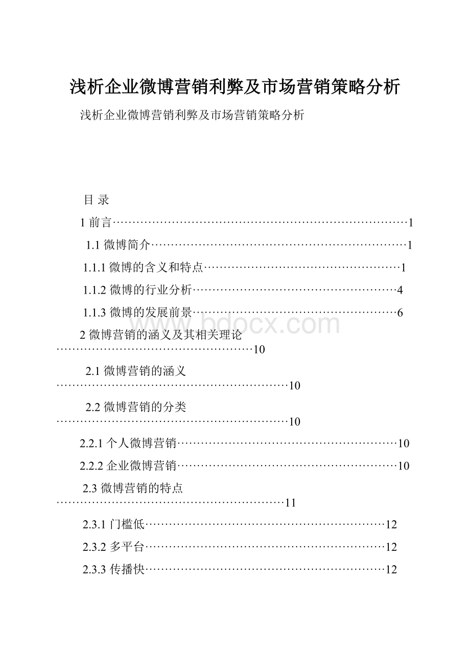 浅析企业微博营销利弊及市场营销策略分析.docx