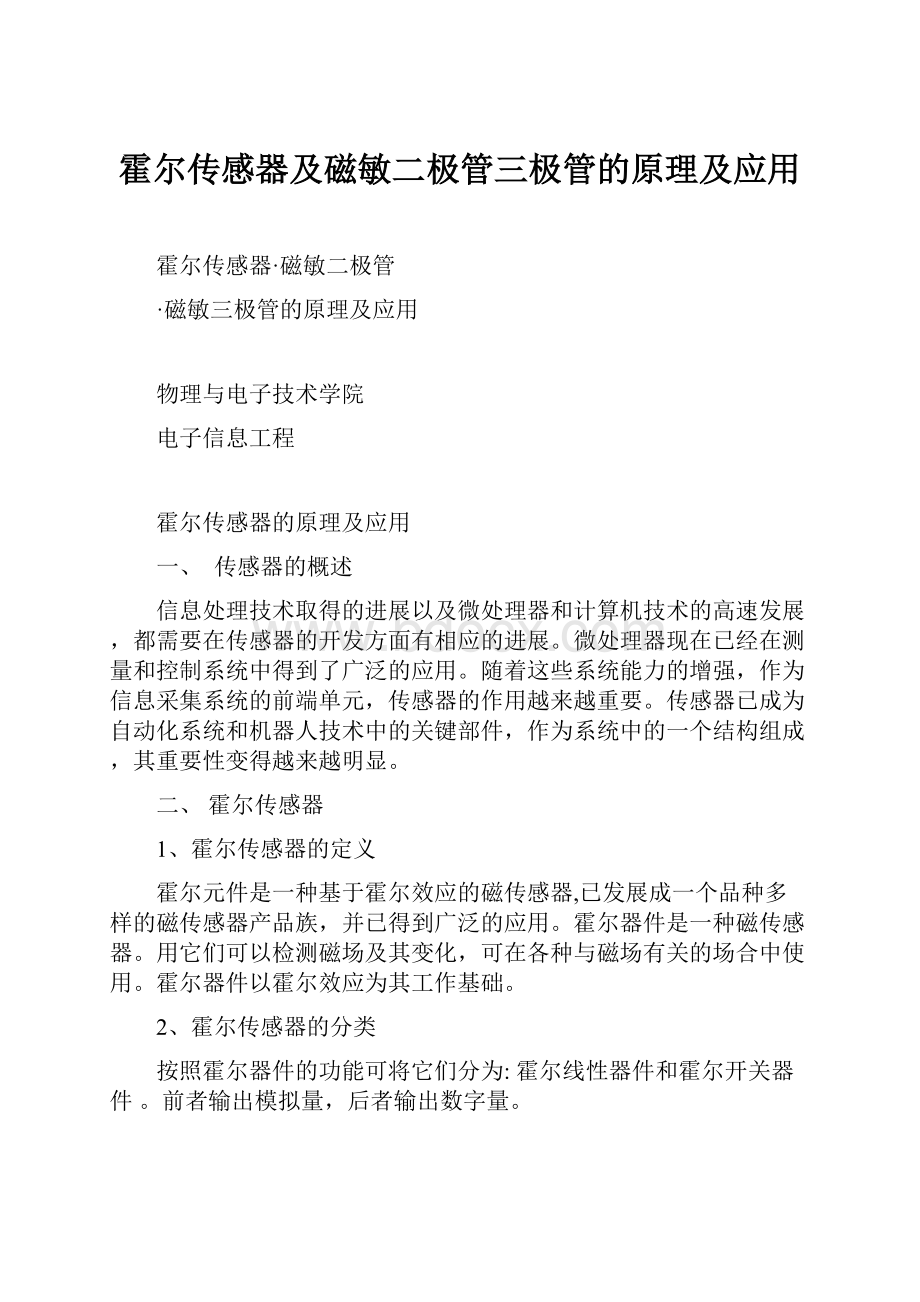 霍尔传感器及磁敏二极管三极管的原理及应用.docx