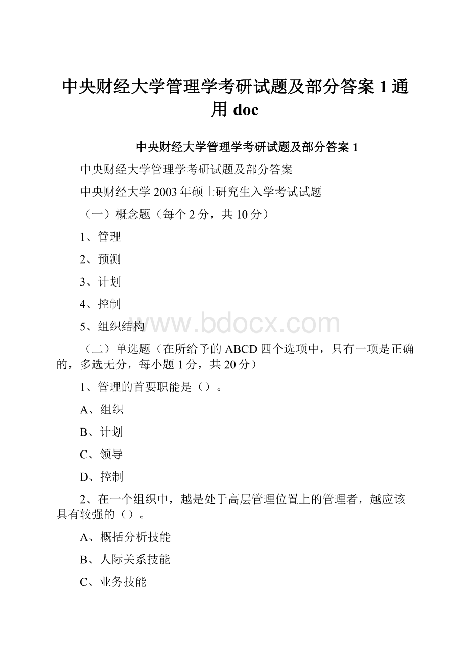 中央财经大学管理学考研试题及部分答案1通用doc.docx