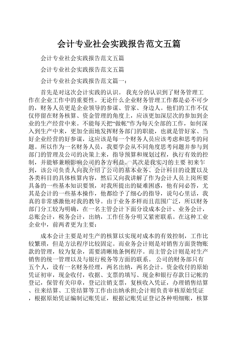 会计专业社会实践报告范文五篇.docx_第1页