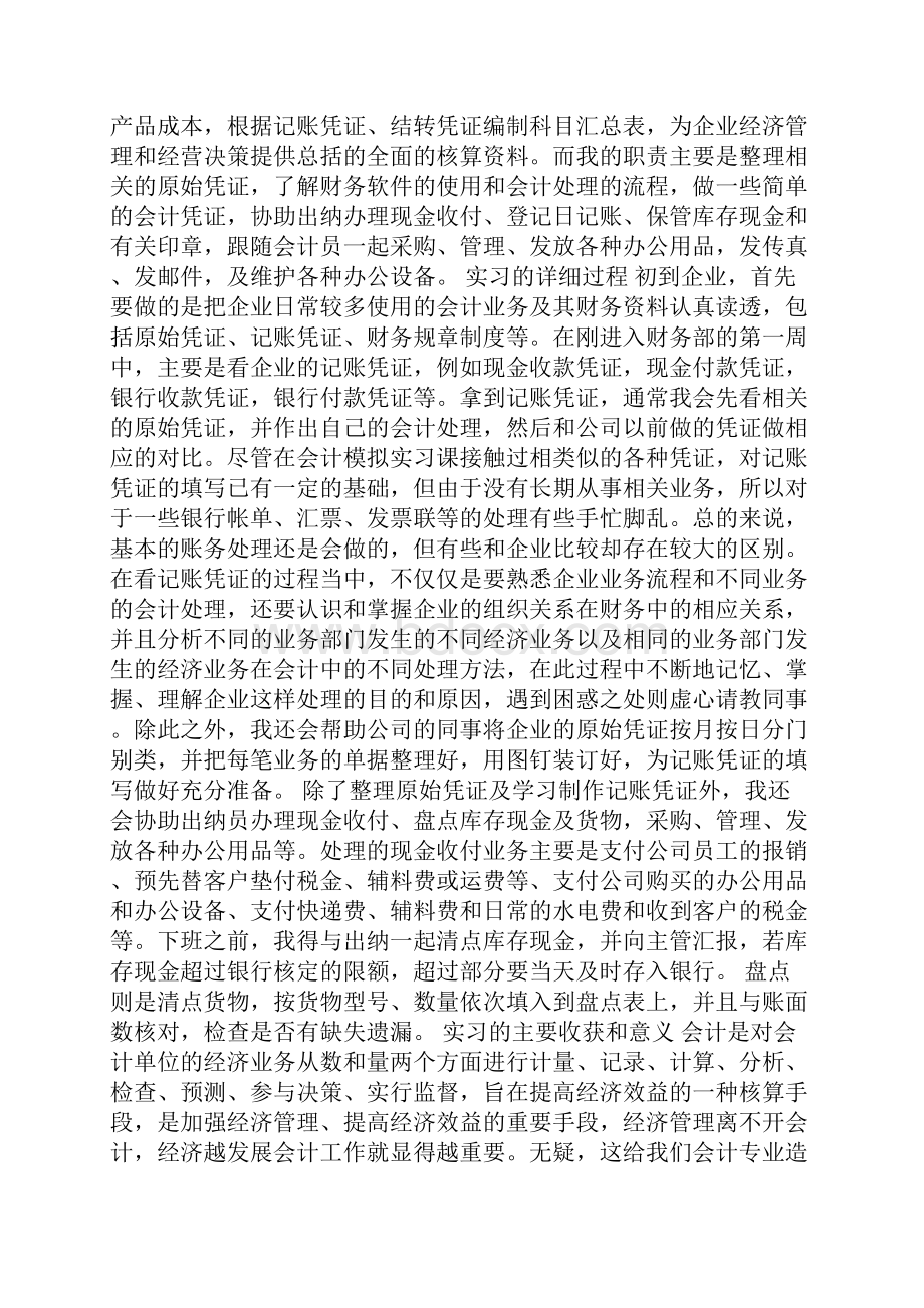 会计专业社会实践报告范文五篇.docx_第2页