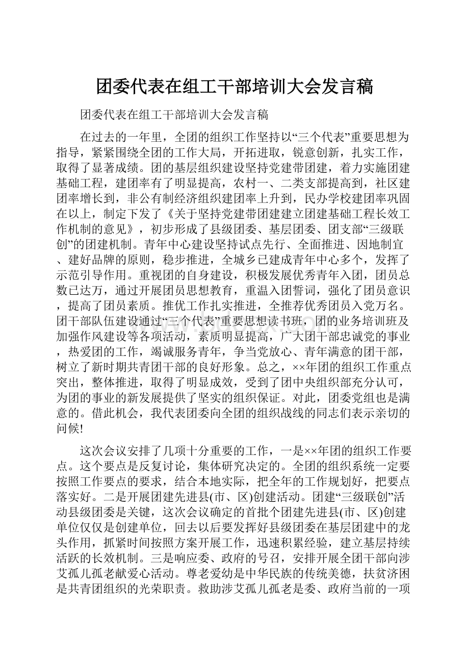 团委代表在组工干部培训大会发言稿.docx