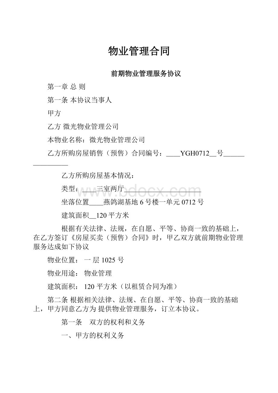 物业管理合同.docx_第1页