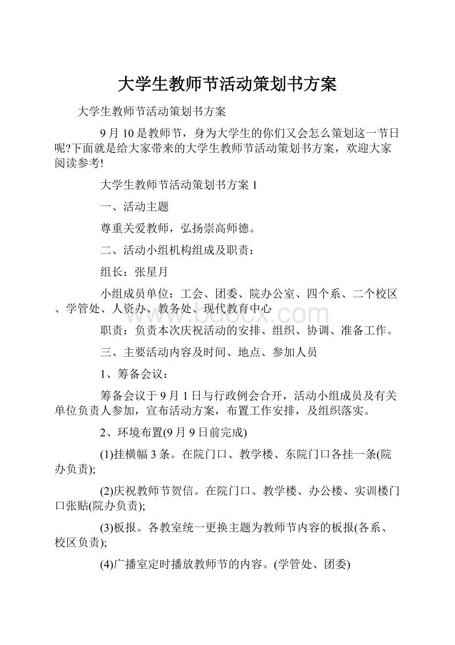 大学生教师节活动策划书方案.docx