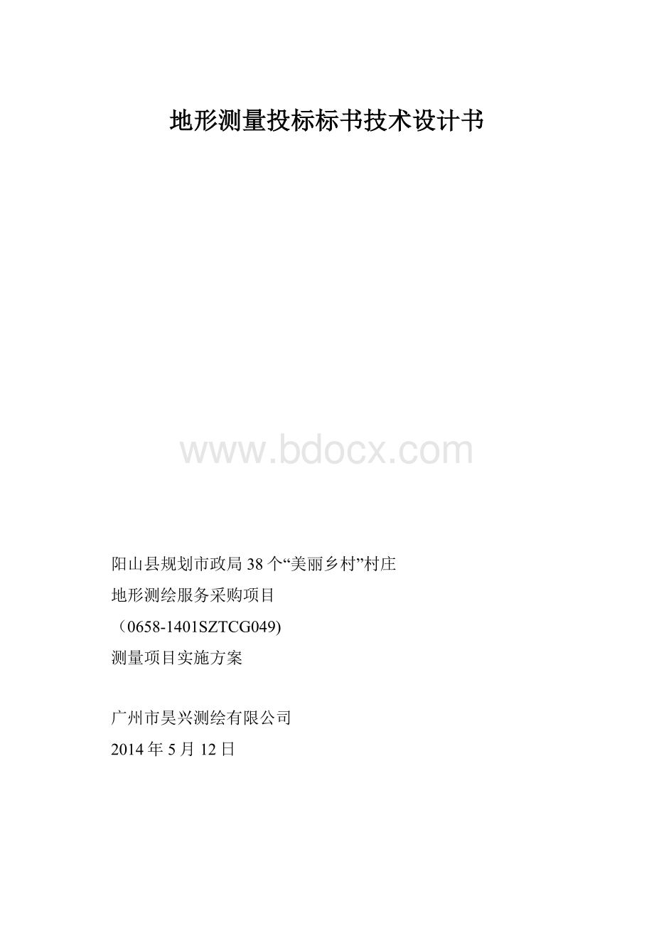 地形测量投标标书技术设计书.docx