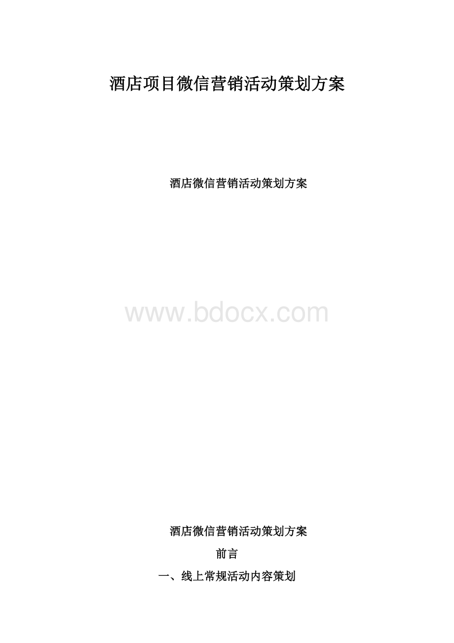 酒店项目微信营销活动策划方案.docx