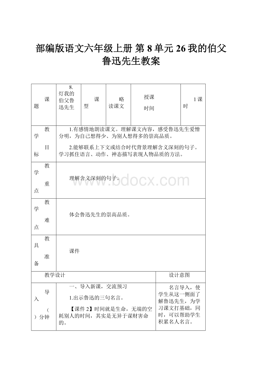 部编版语文六年级上册 第8单元 26我的伯父鲁迅先生教案.docx_第1页