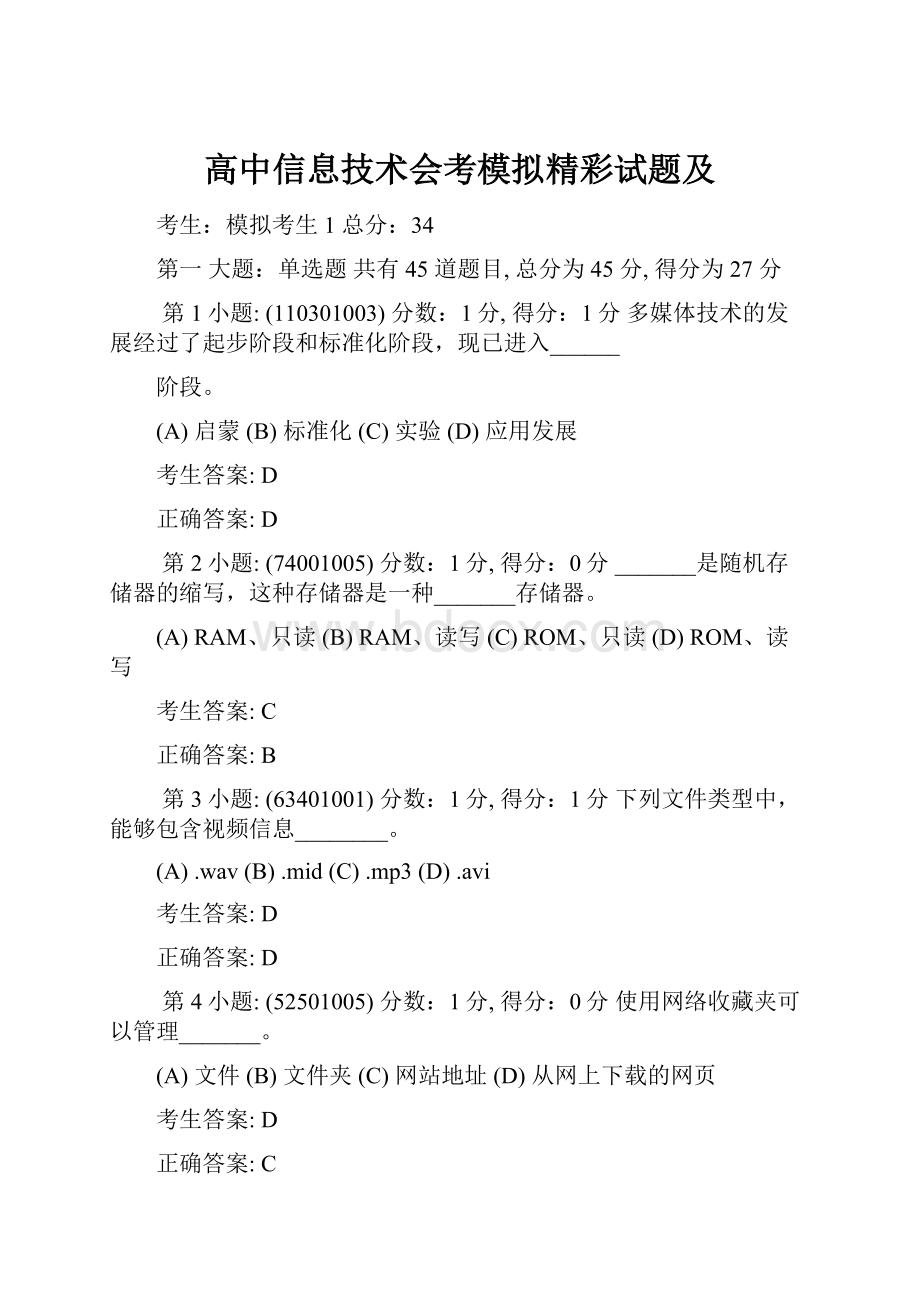 高中信息技术会考模拟精彩试题及.docx_第1页