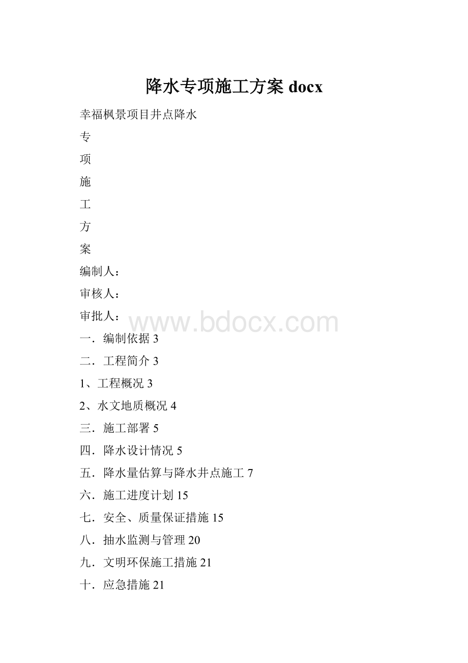 降水专项施工方案docx.docx