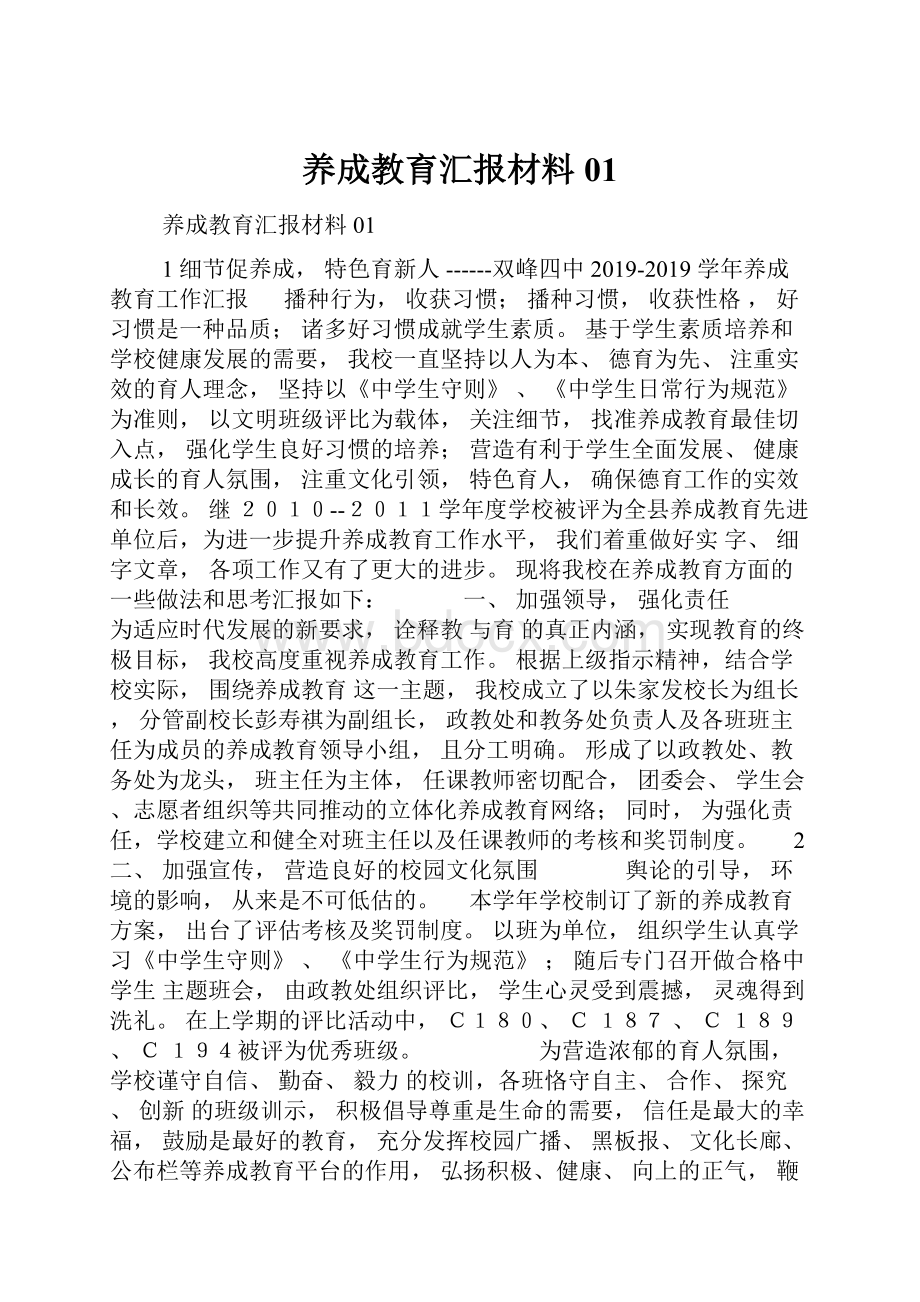 养成教育汇报材料01.docx_第1页