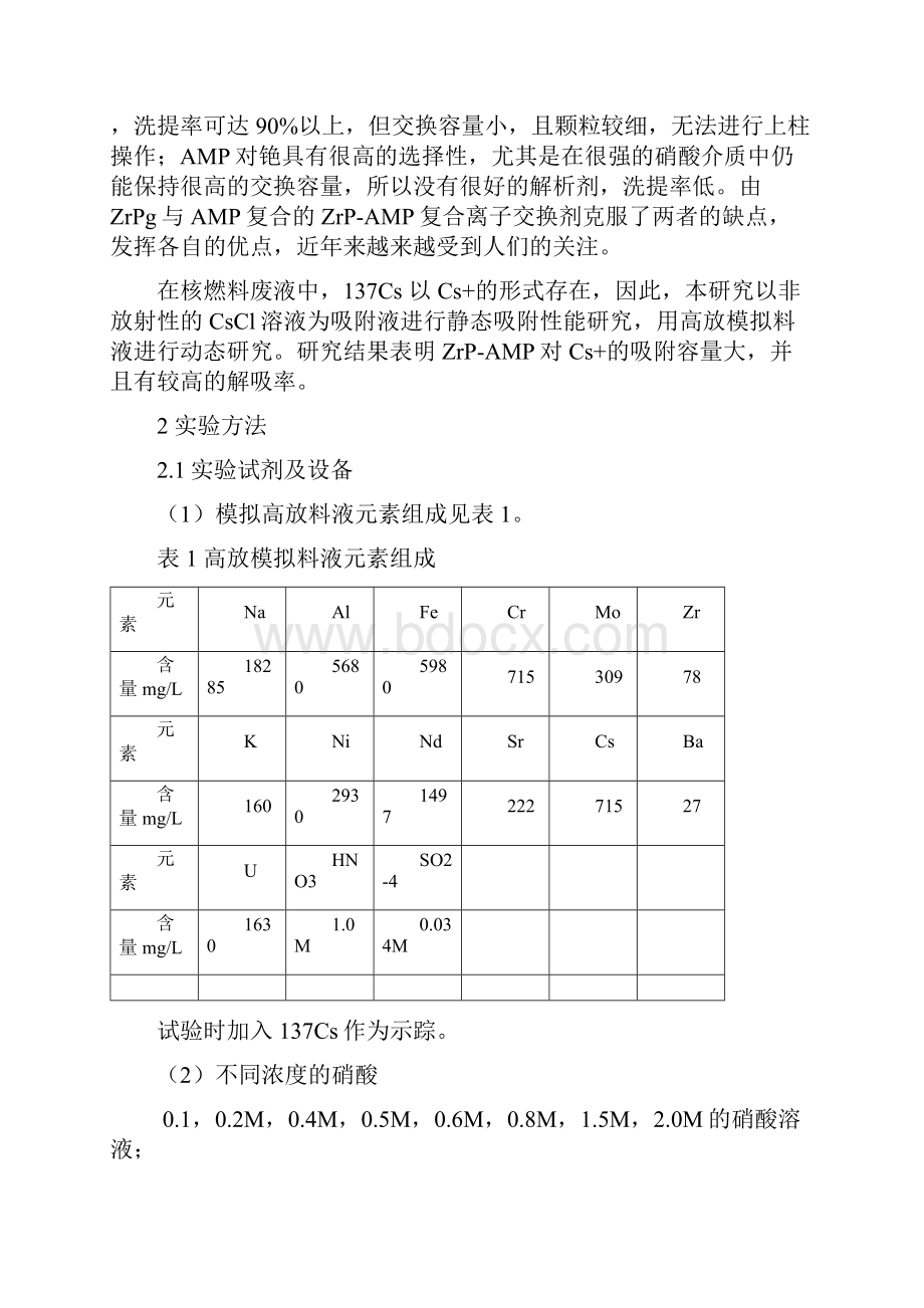 磷酸锆磷钼酸铵混合离子交换剂 提取高放废液中铯的研究.docx_第2页