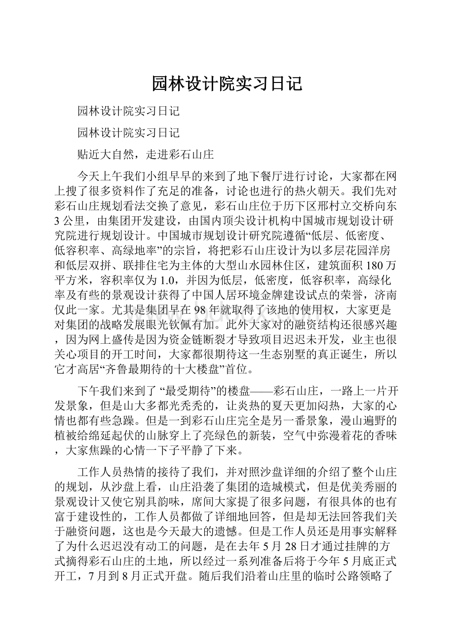 园林设计院实习日记.docx_第1页