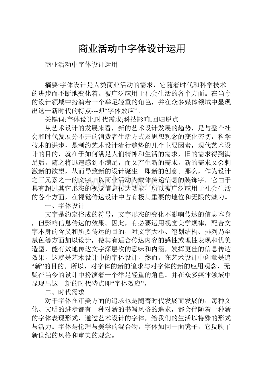 商业活动中字体设计运用.docx