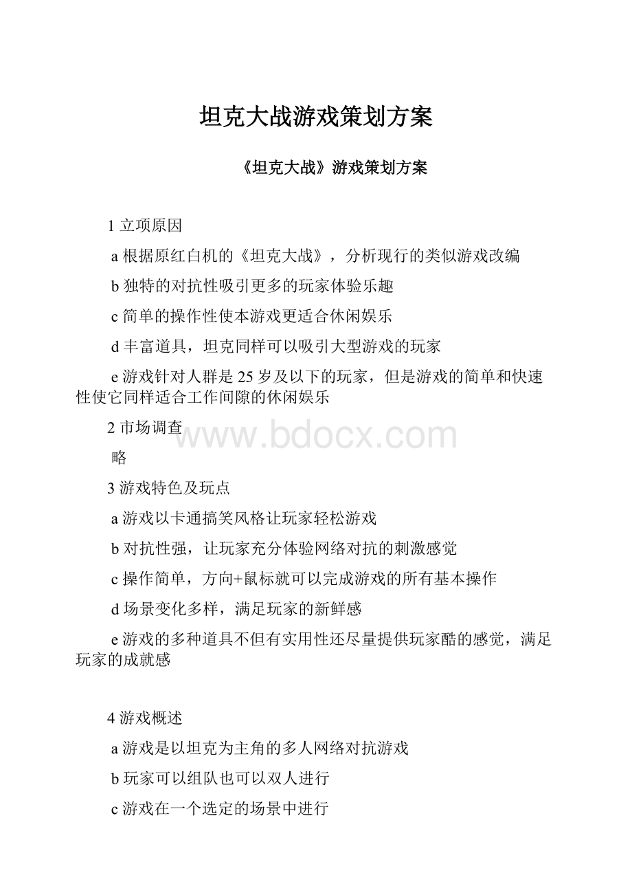 坦克大战游戏策划方案.docx