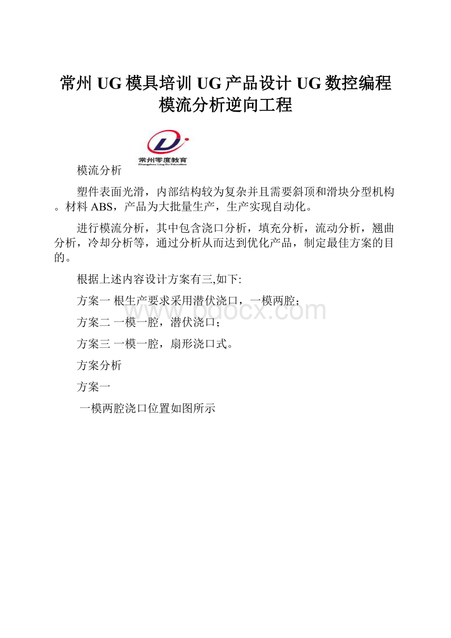 常州UG模具培训UG产品设计UG数控编程模流分析逆向工程.docx