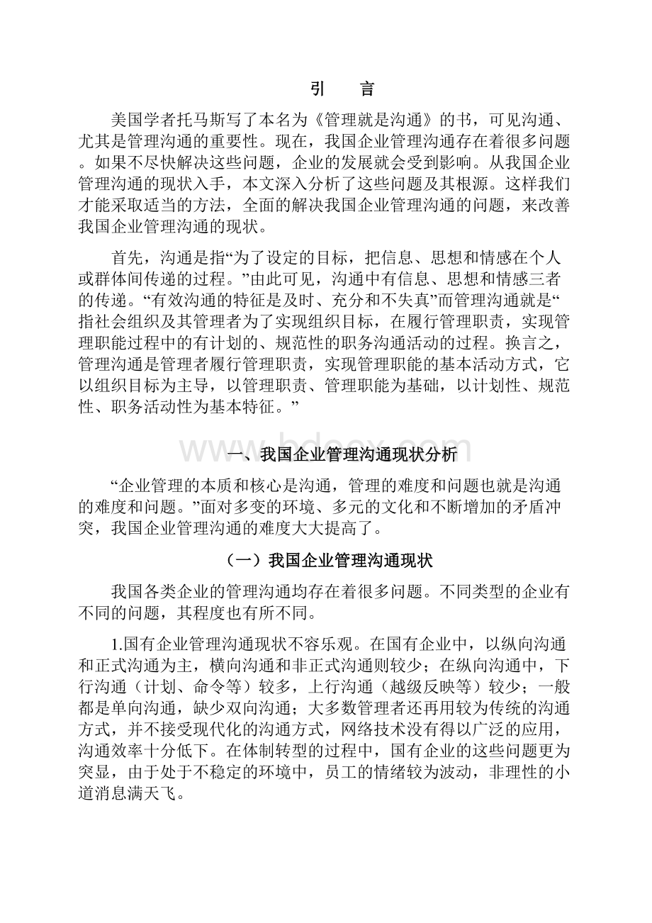 企业管理沟通分析.docx_第3页