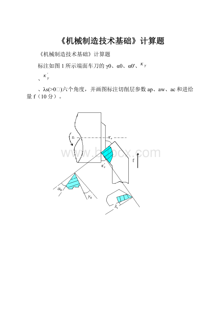 《机械制造技术基础》计算题.docx