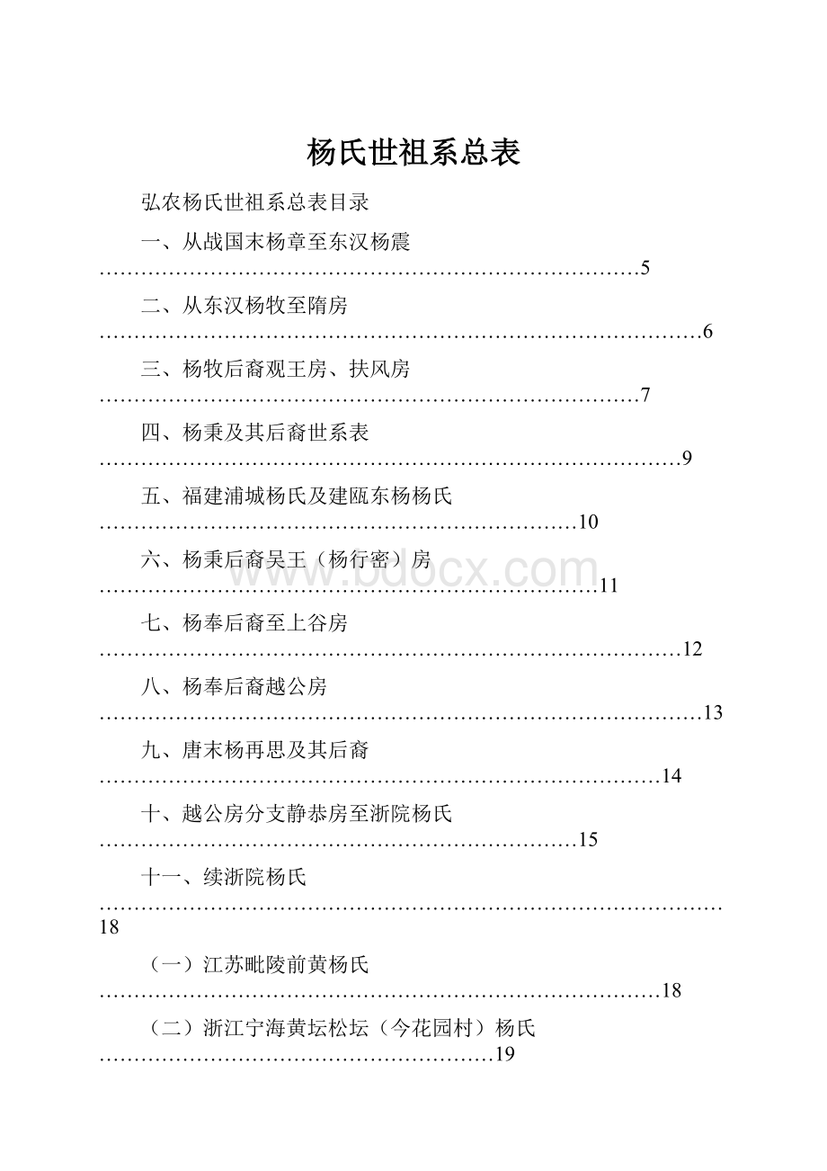 杨氏世祖系总表.docx_第1页