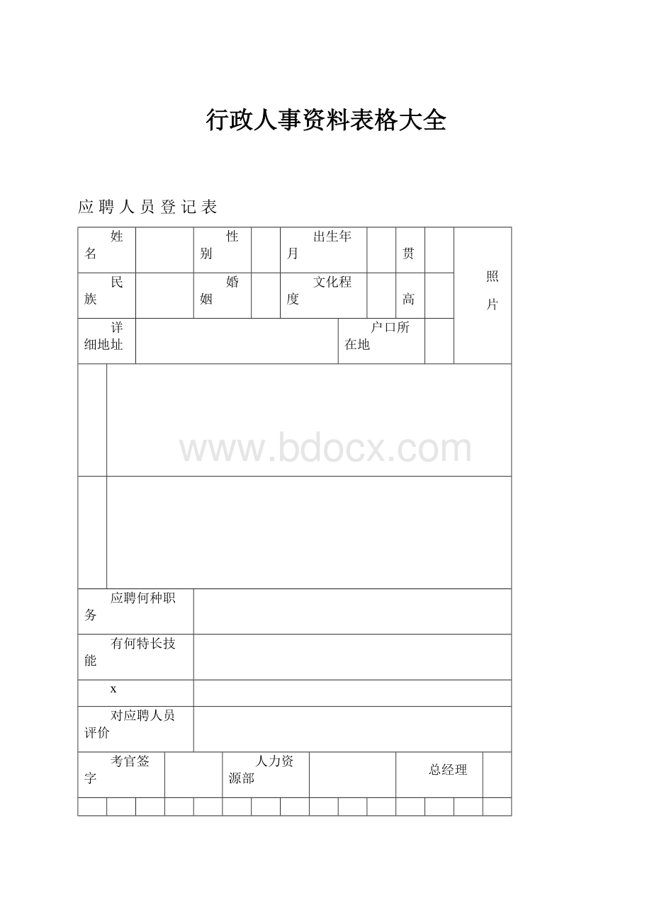 行政人事资料表格大全.docx_第1页