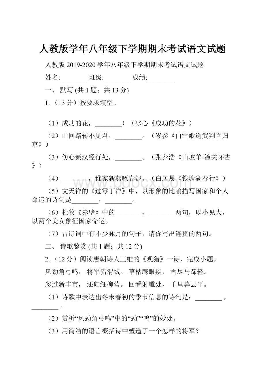 人教版学年八年级下学期期末考试语文试题.docx_第1页