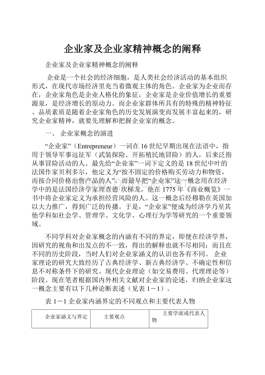 企业家及企业家精神概念的阐释.docx_第1页