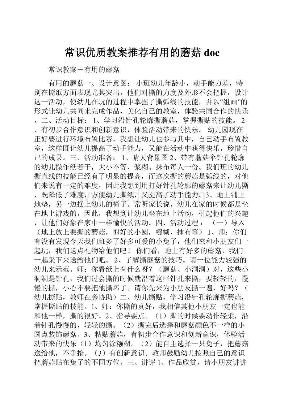 常识优质教案推荐有用的蘑菇doc.docx_第1页